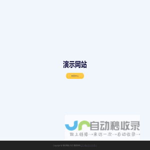 演示网站