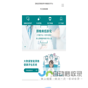 颈椎居家精准养护康复移动平台