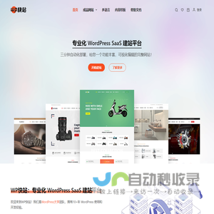 WP快站 - 做最好的 WordPress SaaS 建站平台
