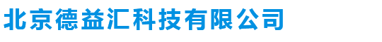 北京德益汇科技有限公司-北京德益汇科技有限公司