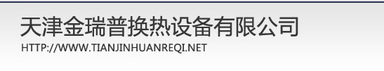 天津板式换热器|天津换热器--【金瑞普】换热器公司设计制作王经理 13920466651