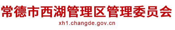 常德市西湖管理区管理委员会